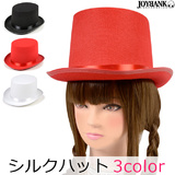【全品90％オフ】アウトレット マジックハット3color シルクハット 帽子 ...