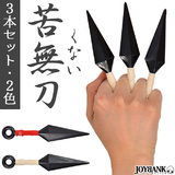 【全品90％オフ】3本セット 忍者 クナイ 苦無　おもちゃ コスプレ 雑貨 小道...