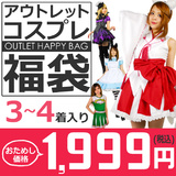 【全品90％オフ】アウトレット コスプレ 福袋 おためし価格 3～4着入り ハロ...