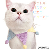 【全品90％オフ】ペット 首輪  パステル ピエロ チョーカー 猫 犬 ガーラン...