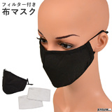 【全品90％オフ】ゆうパケット 送料無料 立体 布マスク ブラック フィルター2...