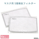 【全品90％オフ】マスク用 フィルター 4枚セット 5層構造 男女兼用 感染対策...