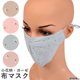 【全品90％オフ】ゆうパケット 送料無料 立体 布マスク カラー4色 ガーゼ素材...