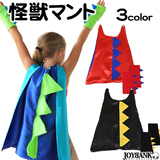 【全品90％オフ】子供服 コスチューム 怪獣マント かいじゅう コスプレ アーム...