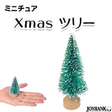 【全品90％オフ】ミニチュア シンプルツリー Xmas クリスマスツリー ドール...