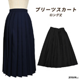 【全品90％オフ】レディース プリーツスカート ロング丈 シンプル 制服 レディ...