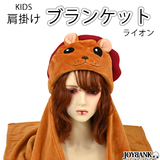 【全品90％オフ】フード付きブランケット ライオンさん アニマル キッズ ベビー...