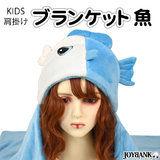 【全品90％オフ】フード付きブランケット さかなさん うお座 キッズ ベビー 可...