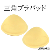 【全品90％オフ】ブラパット 三角 ボリューム ブラパッド スポンジ フリーブラ...