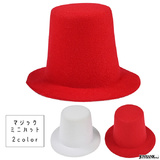 【全品90％オフ】マジックミニハット 高め トップ シンプル クリップ無し ホワ...