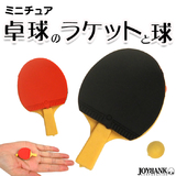 【全品90％オフ】ミニチュア 卓球 ラケット ピンポン玉付き おもちゃ スポーツ...