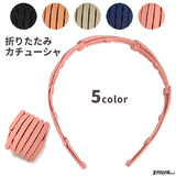 【全品90％オフ】カチューシャ 折りたたみ式 マットカラー 滑り止め コンパクト...