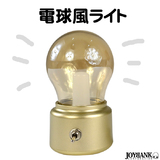 【全品90％オフ】電球型 インテリアライト LED 充電式 レトロ トグルスイッ...
