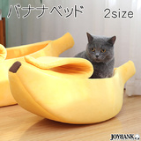 【全品90％オフ】ペット用ベッド バナナ ペットハウス クッション フルーツ わ...