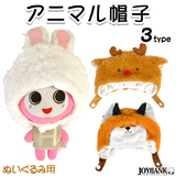 【全品90％オフ】ぬいぐるみ用 かぶりもの どうぶつ アニマル 帽子 うさぎ き...
