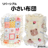 【全品90％オフ】ぬいぐるみ用 小さいおふとん 布団 リバーシブル くま パッチ...